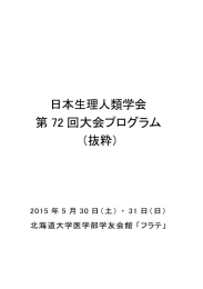 日本生理人類学会 第 72 回大会プログラム （抜粋）