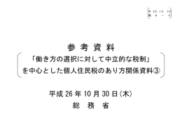 「働き方の選択に対して中立的な税制」を中心とした個人住民税のあり方