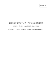 企業におけるポジティブ・アクションの取組事例