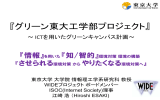 「グリーン東京」 ICT技術を用いた環境情報のネットワーク化