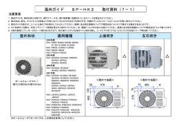 Page 1 風向ガイド SP－HK2 取付資料（7－1） 注意事項 1．風向ガイド