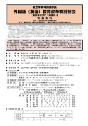 外国語（英語）教育改革特別部会 - 一般財団法人 日本私学教育研究所