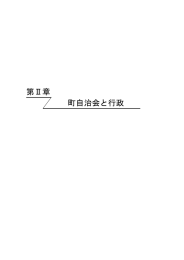 第Ⅱ章 町自治会と行政