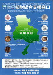 窓口案内チラシをダウンロード - 一般社団法人兵庫県発明協会