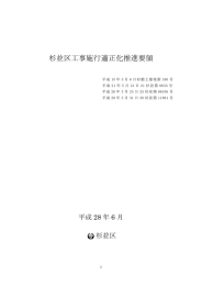 杉並区工事施行適正化推進要領 （PDF 189.5KB）