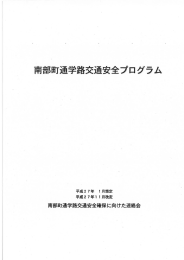 南部町通学路交通安全プログラム