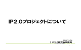 IP2．0プロジェクトについて（角川歴彦委員提出資料）