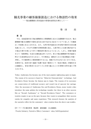 観光事業の顧客価値創造における物語性の効果
