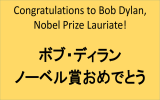 ボブ・ディラン ノーベル賞おめでとう