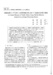 画像処理センサを用いた車両挙動分析に基づく交通安全対策の提案