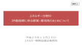 エネルギー分野の評価指標に係る提案・意見取りまとめについて（PDF