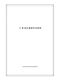 工 事 提出書類作成要領