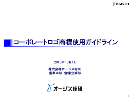 オージス総研ロゴ商標使用ガイドライン