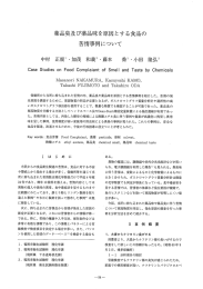 5.薬品臭及び薬品味を原因とする食品の苦情事例について