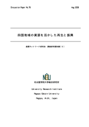 四国地域の資源を活かした再生と振興