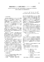 実験計画法による富配合軽量コンク リートの研究