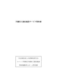 介護老人福祉施設サービス契約書