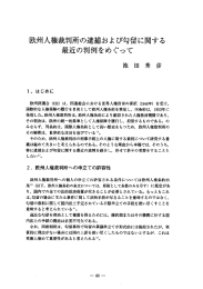 欧州人権裁判所の逮捕および勾留に関する 最近の判例をめぐって