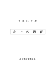 平成24年度 北上の教育（PDFファイル）