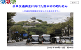 資料1 熊本市提供資料（PDF形式：2.6MB）