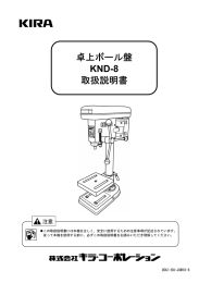 卓上ボール盤 KND
