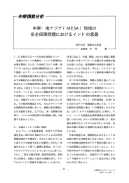 中東・南アジア（MESA）地域の 安全保障問題