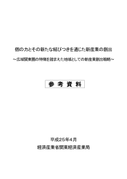 個の力とその新たな結びつきを通じた新産業の創出