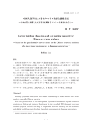 中国人留学生に対するキャリア教育と就職支援― 日本企業に就職した元