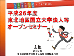 平成25年度 東北地区国立大学法人等 オープンセミナー