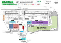 パドック図 - マツダファン東北ミーティング公式サイト