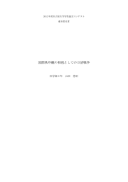 国際秩序観の相剋としての日清戦争