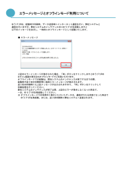 エラーメッセージとオフラインモード利用について