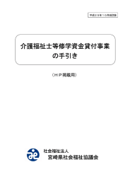 介護福祉士等修学資金貸付事業 の手引き