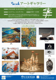 第12回 ちゅうしんアートギャラリー作品展