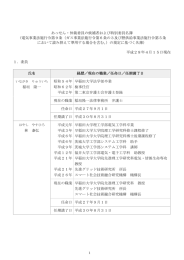 あっせん・仲裁委員の候補者および特別委員名簿