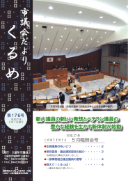 新人議員の新しい発想とベテラン議員の 豊かな経験を生かす新体制が始動