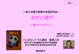資料1「女性と漢方～豊かさへ向けて～」岡村 麻子氏