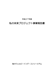 私の未来プロジェクト事業報告書 - 旭川ウェルビーイング・コンソーシアム