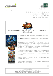 パチスロ新機種『パチスロ モンスターハンター～月下雷鳴