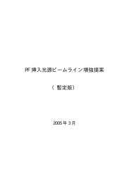 PF 挿入光源ビームライン増強提案 （暫定版） - Photon Factory