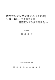 感性センシングシステム（その2） - 国際情報農学研究室