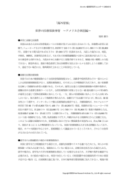 世界の医療保険事情 &sim;アメリカ合衆国編