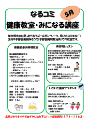なるコミ 健康教室・みになる講座