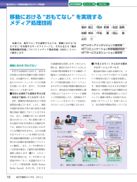 移動における &ldquo;おもてなし&rdquo; を実現する メディア処理技術