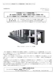 大型枚葉オフセット印刷機を開発！「RYOBI 1050