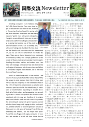 国際交流 Newsletter2015年3月号 (PDFファイル)