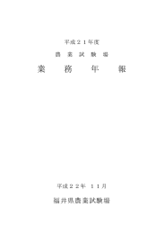 平成21年度（pdf:1.9MB） - ふくいアグリネット