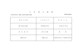 入 札 等 の 結 果