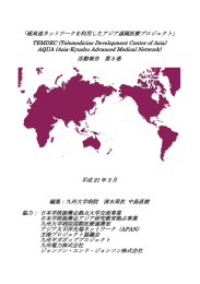 「超高速ネットワークを利用したアジア遠隔医療プロジェクト」 TEMDEC