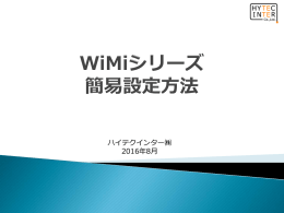 WiMiシリーズ 簡易設定方法
